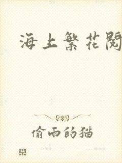 海上繁花阅读