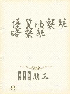 优质rb系统攻略系统