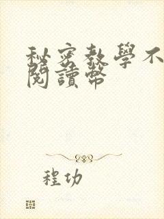 秘密教学不需要阅读币