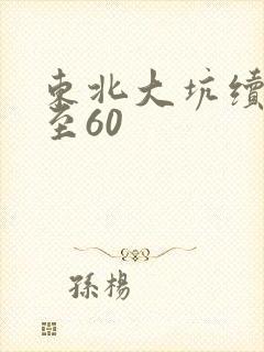 东北大坑续集1至60