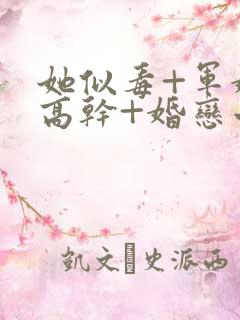 她似毒+军婚+高干+婚恋小说