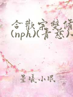 合欢宗双修日常(nph)(青慈)七十三章