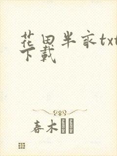 花田半亩txt下载