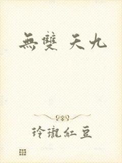 无双 夭九