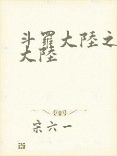 斗罗大陆之五行大陆