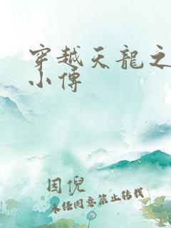 穿越天龙之语娴小传