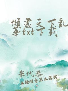 倾尽天下乱世繁华txt下载