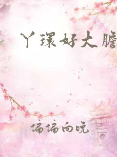 丫环好大胆