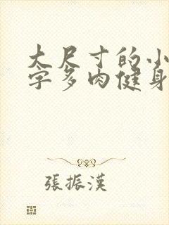 大尺寸的小黄说字多肉健身房