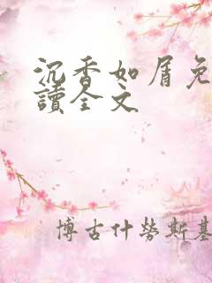 沉香如屑免费阅读全文