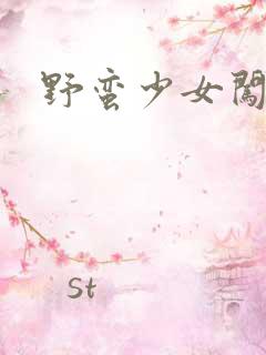 野蛮少女闯校园