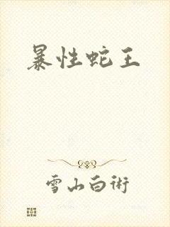 暴性蛇王