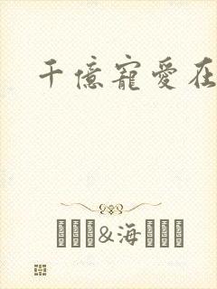 千亿宠爱在一身