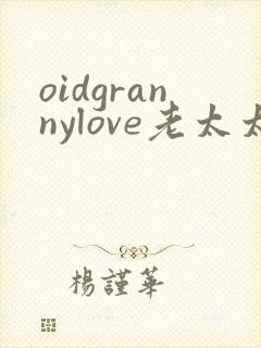 oidgrannylove老太太