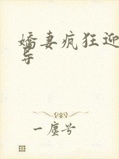 娇妻疯狂迎合领导