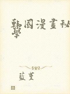 韩国漫画秘密教学