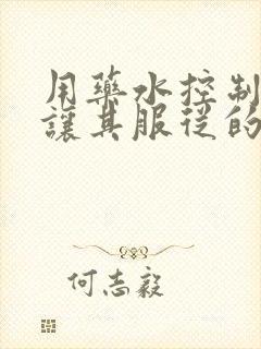 用药水控制老师让其服从的作文