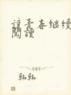 让青春继续在线阅读