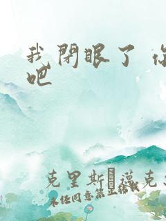 我闭眼了 你亲吧
