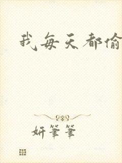 我每天都偷视他