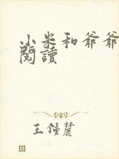 小米和爷爷系列阅读