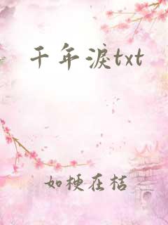 千年泪txt