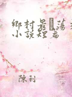 乡村最婬荡交换小说短篇