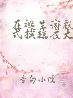 在逃生游戏里花式挨临夜大人