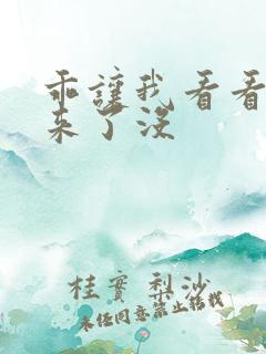 乖让我看看水出来了没