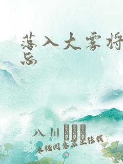 落入大雾将你遗忘