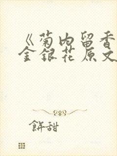《菊内留香》 金银花原文阅读