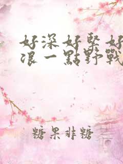 好深好紧好爽再浪一点野战公园