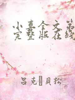 小喜全文第一部完整版在线阅读