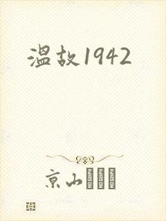 温故1942