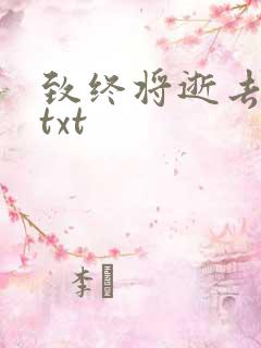 致终将逝去青春txt