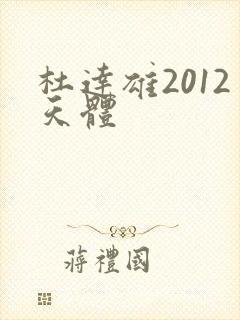 杜达雄2012天体