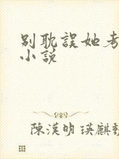 别耽误她考清华小说