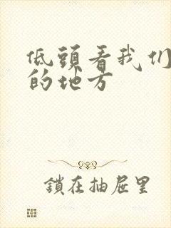 低头看我们结合的地方