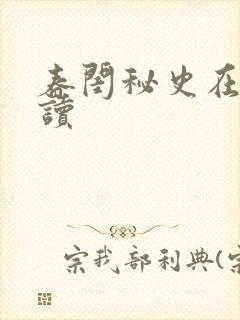 春闺秘史在线阅读