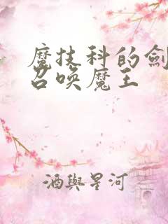 魔技科的剑士与召唤魔王