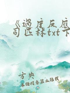 《过度反应》阿司匹林txt下载