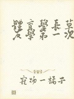 体育学长草了室友学第一次文章