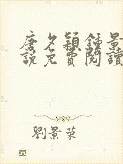 唐夕颖钟景期小说免费阅读