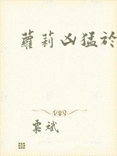 萝莉凶猛于烟罗