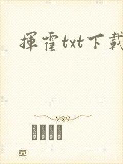 挥霍txt下载