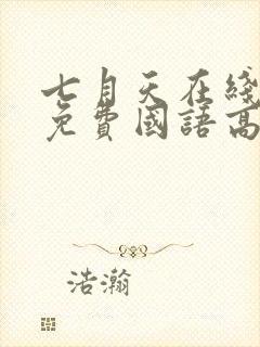 七月天在线观看免费国语高清