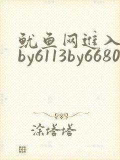 鱿鱼网进入官网by6113by6680