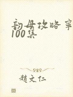 韵母攻略宁秋婉100集