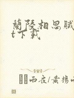 兰陵相思赋txt下载