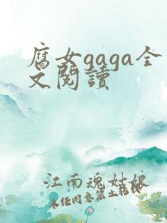 腐女gaga全文阅读